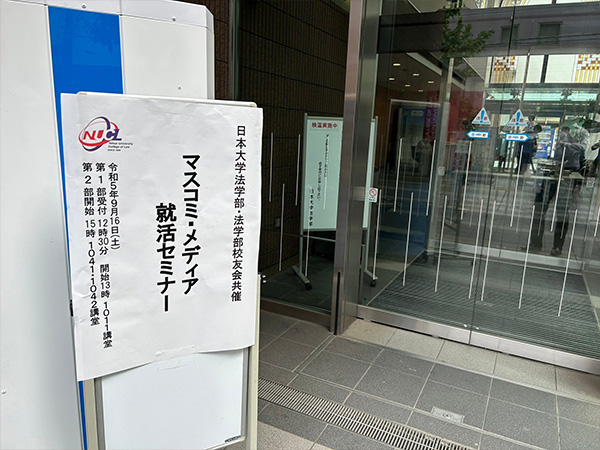 令和5年度マスコミメディア・就活セミナー